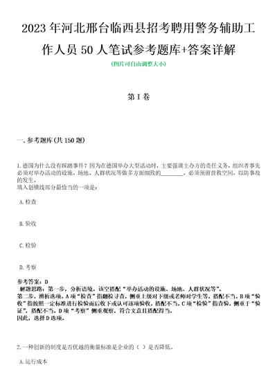 2023年河北邢台临西县招考聘用警务辅助工作人员50人笔试参考题库答案详解