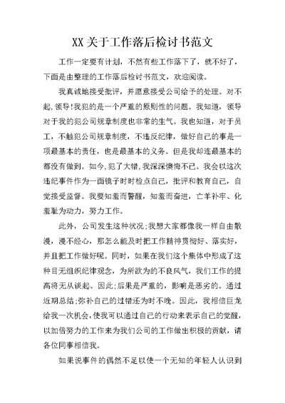 XX关于工作落后检讨书范文