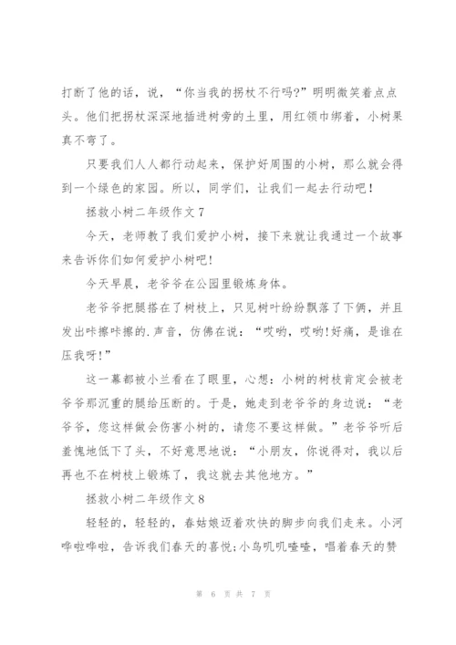 拯救小树二年级作文8篇.docx