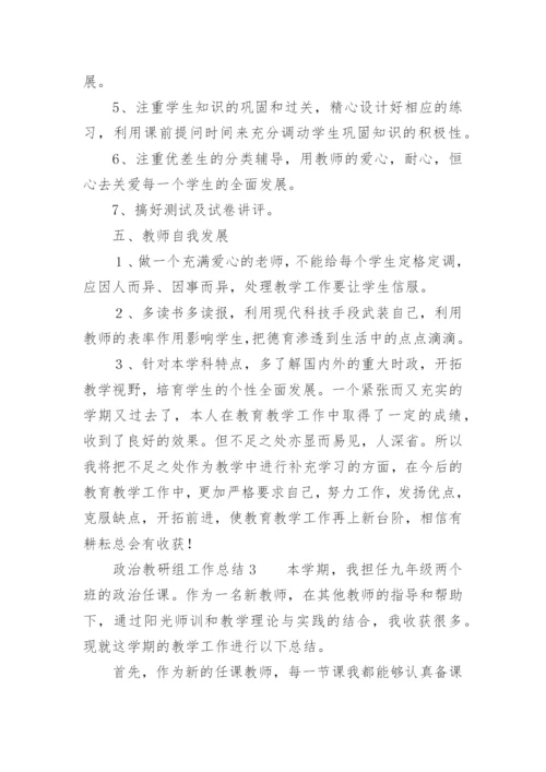 政治教研组工作总结范文.docx