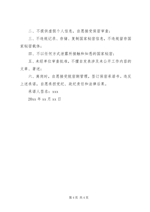 保密承诺书精选 (3).docx