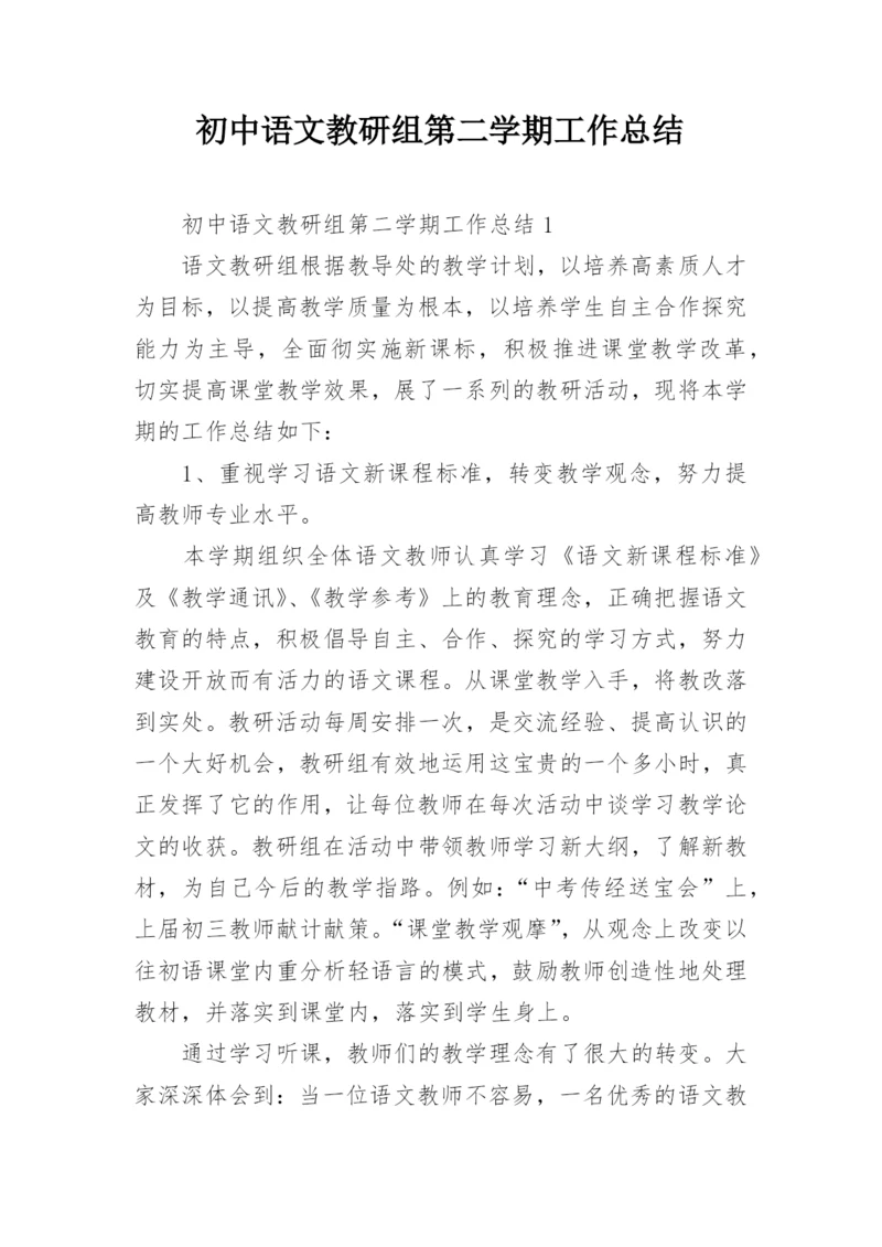 初中语文教研组第二学期工作总结.docx