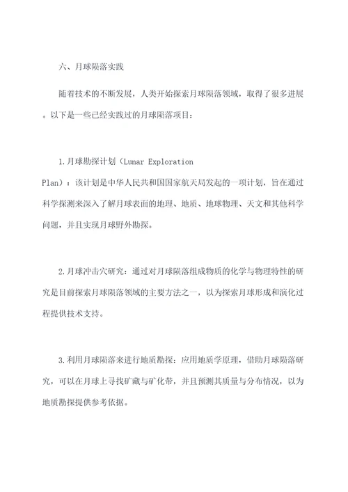 月球陨落知识点