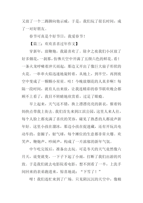 欢欢喜喜过年的作文.docx
