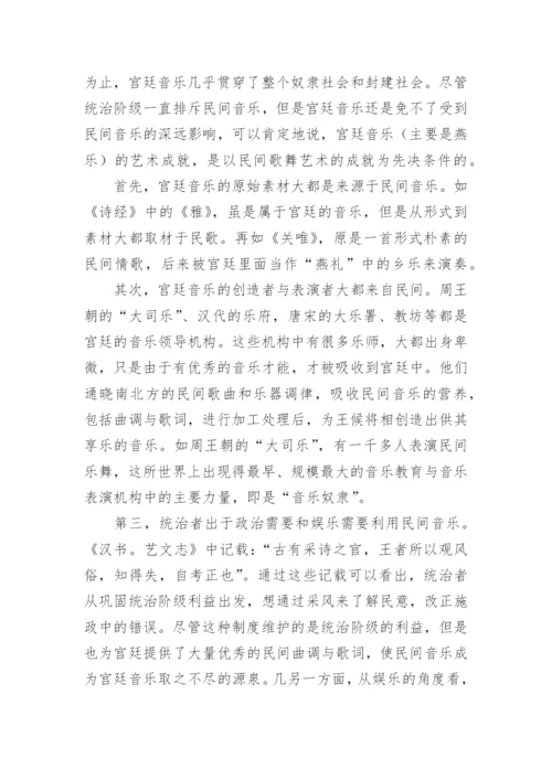 试论民间音乐在中国传统音乐中的地位论文.docx