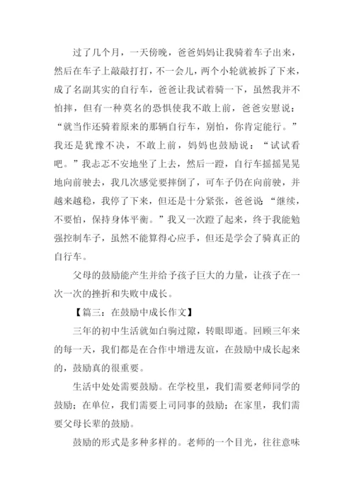 在鼓励中成长作文.docx