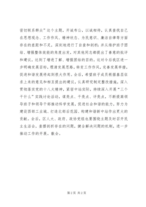 区委常委民主生活会主持词.docx