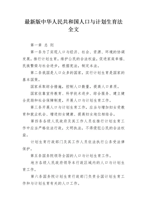 最新版中华人民共和国人口与计划生育法全文.docx