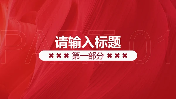 红色时尚线条纹理活动策划PPT模板
