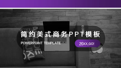 简约美式商务模板通用PPT模板