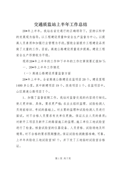 交通质监站上半年工作总结.docx