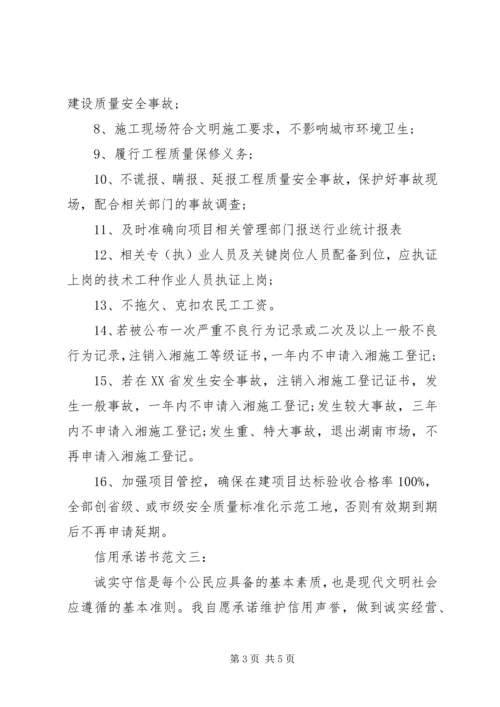 信用承诺书范文3篇.docx