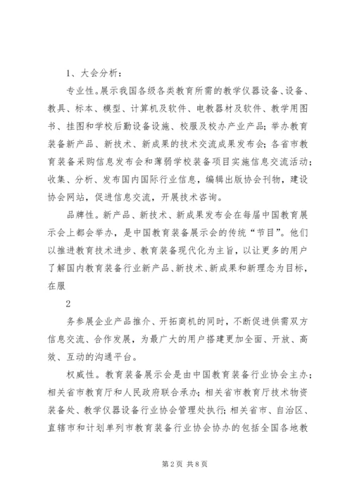 教育类展会参展方案计划书 (4).docx