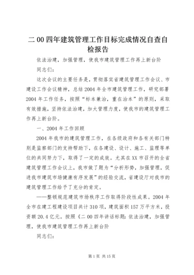 二00四年建筑管理工作目标完成情况自查自检报告.docx