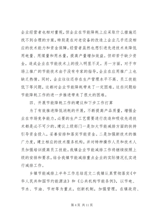 乡镇节能减排活动总结乡镇节能减排上半年工作总结范文.docx