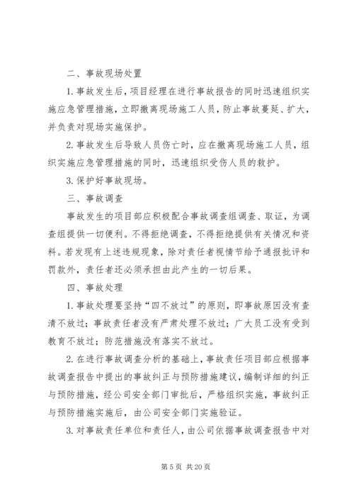 建筑企业安全生产事故报告及处理制度.docx