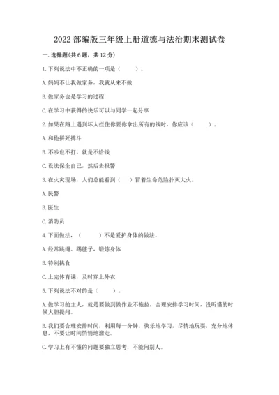 2022部编版三年级上册道德与法治期末测试卷（精选题）.docx