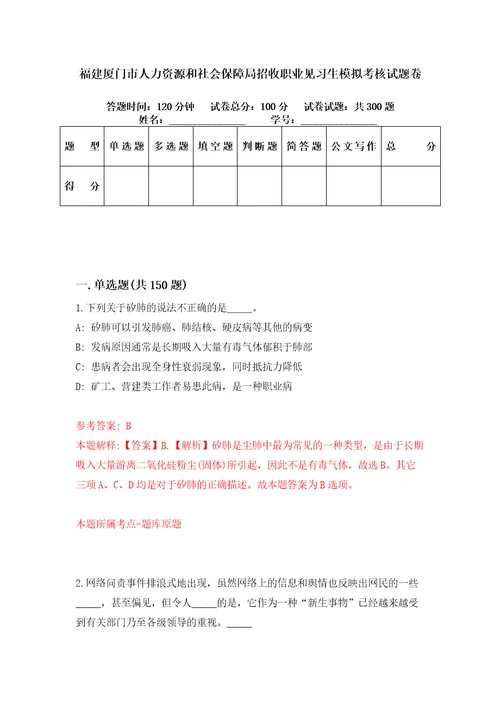 福建厦门市人力资源和社会保障局招收职业见习生模拟考核试题卷2