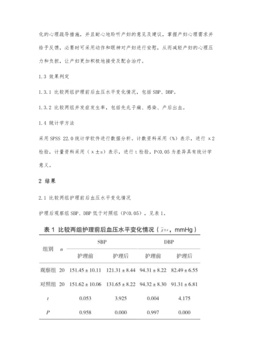 优质护理方式在妊高征产妇护理中的临床价值分析.docx