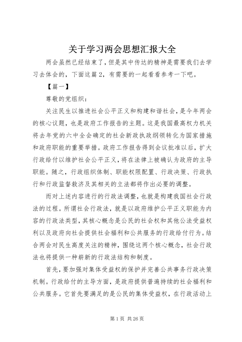 关于学习两会思想汇报大全.docx