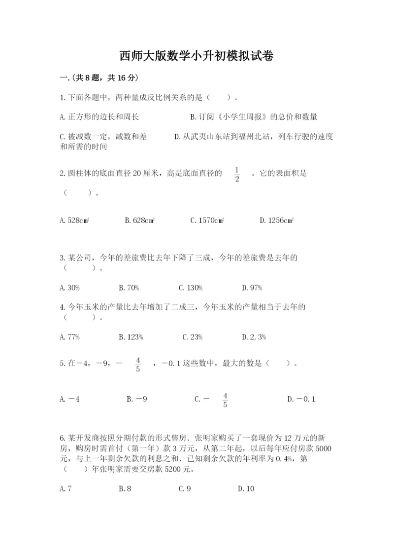 西师大版数学小升初模拟试卷附参考答案【考试直接用】.docx