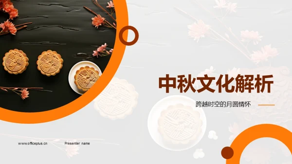 中秋文化解析