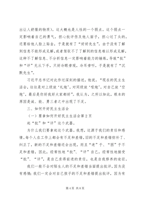 如何开好民主生活会 (4).docx