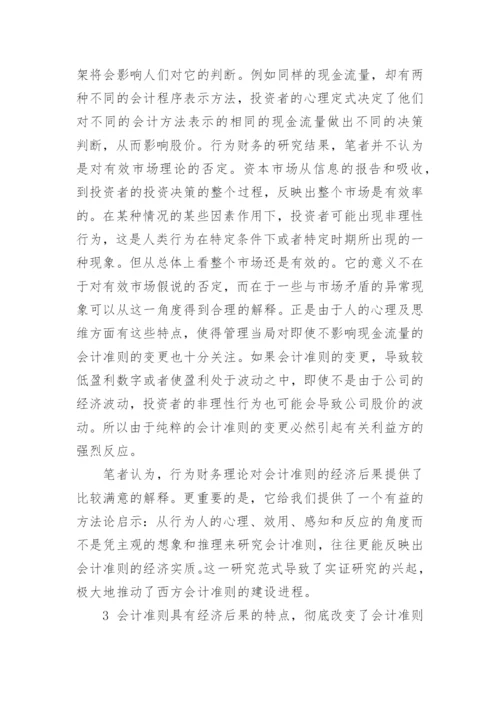 会计准则的经济后果论文.docx