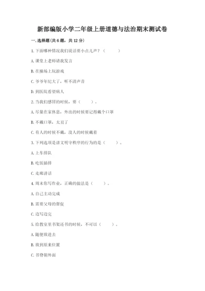 新部编版小学二年级上册道德与法治期末测试卷及答案下载.docx