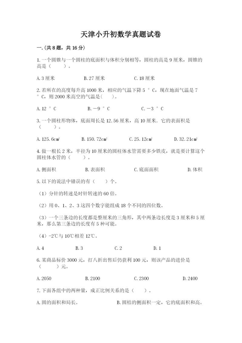 天津小升初数学真题试卷及答案（夺冠）.docx