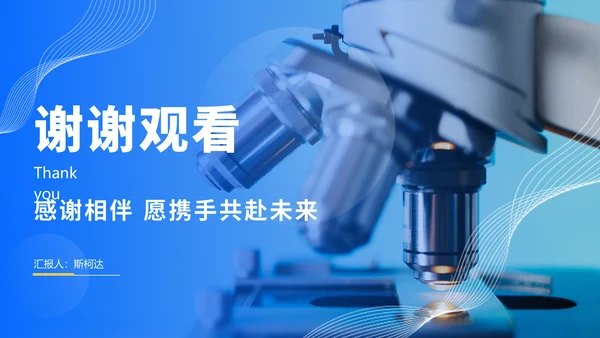 实验室显微境年会盛典通用PPT模板