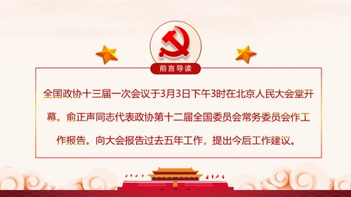 全国两会政协常委会工作报告PPT