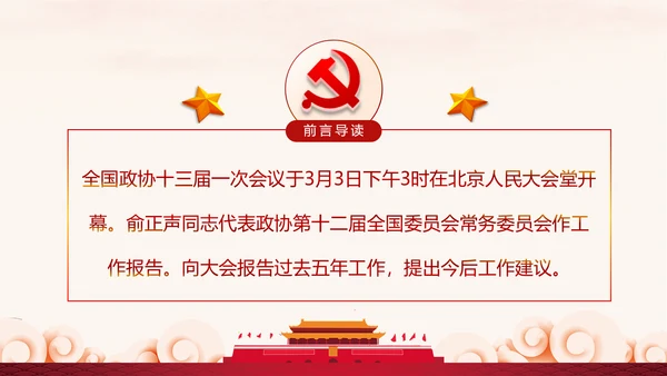 全国两会政协常委会工作报告PPT