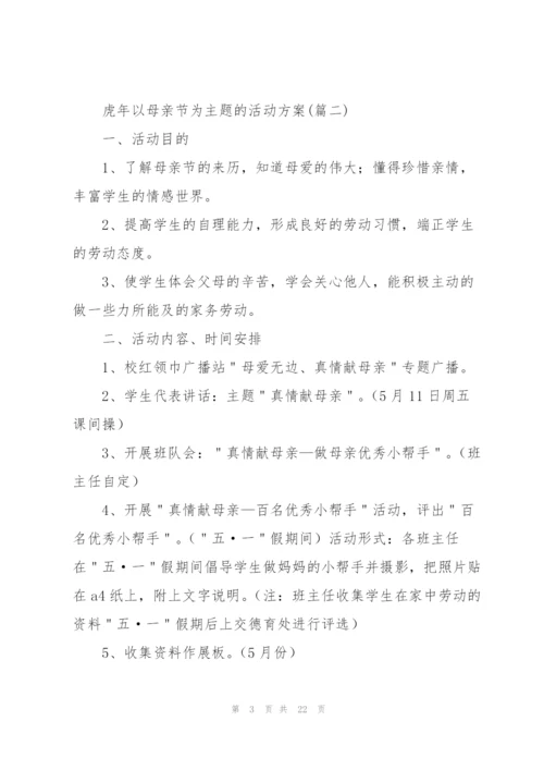 虎年以母亲节为主题的活动方案.docx