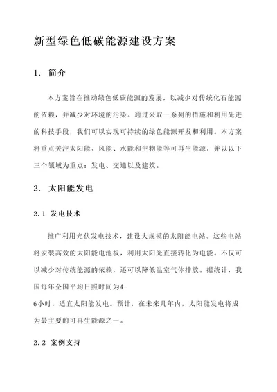 新型绿色低碳能源建设方案