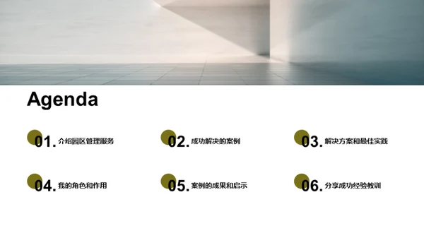 园区管理之精华探索