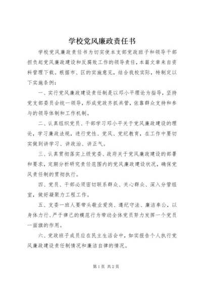 学校党风廉政责任书.docx