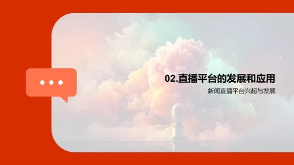 直播视界：新闻传播的变革