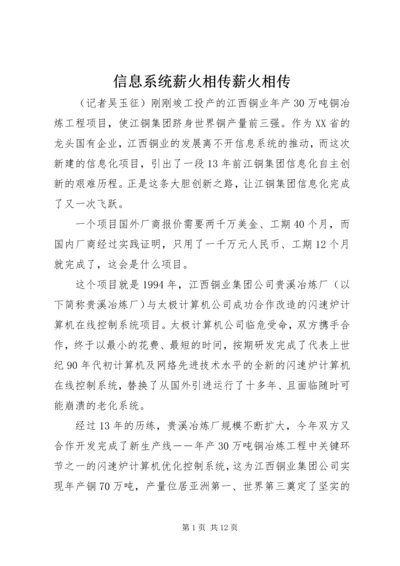 信息系统薪火相传薪火相传.docx