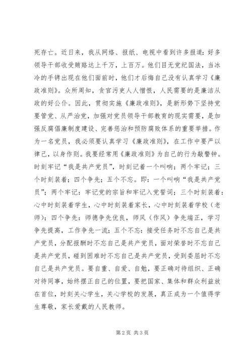 廉政治准则学习体会：在平凡的岗位上实现人生价值.docx