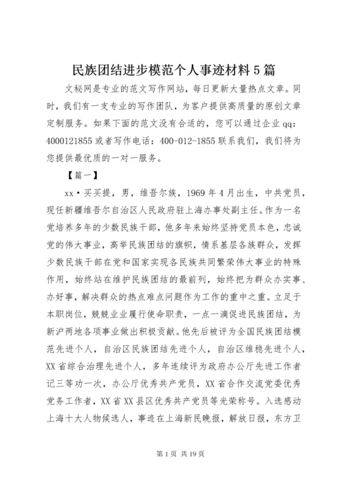 民族团结进步模范个人事迹材料5篇.docx