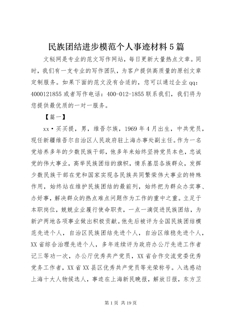 民族团结进步模范个人事迹材料5篇.docx