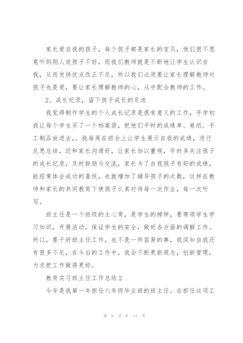 教育实习班主任工作总结三篇.docx