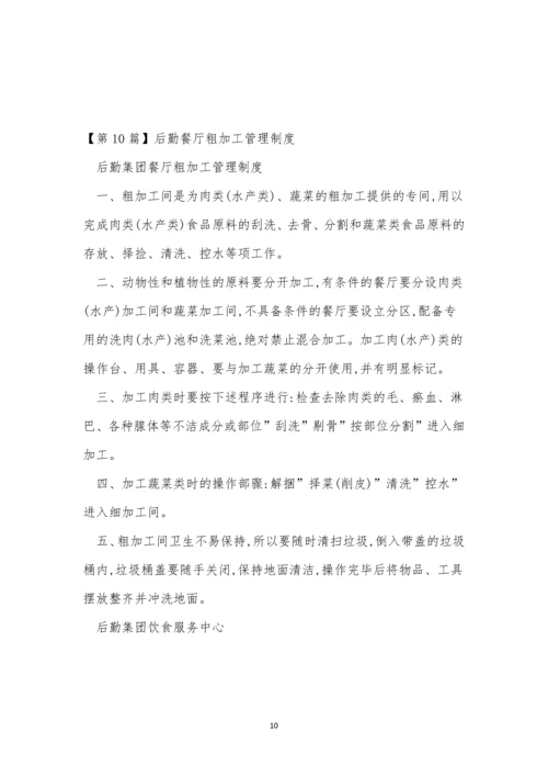 粗加管理制度15篇.docx