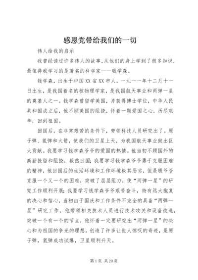 感恩党带给我们的一切 (5).docx