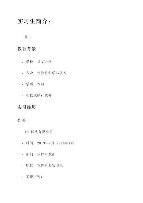 优秀实习生简介主要事迹