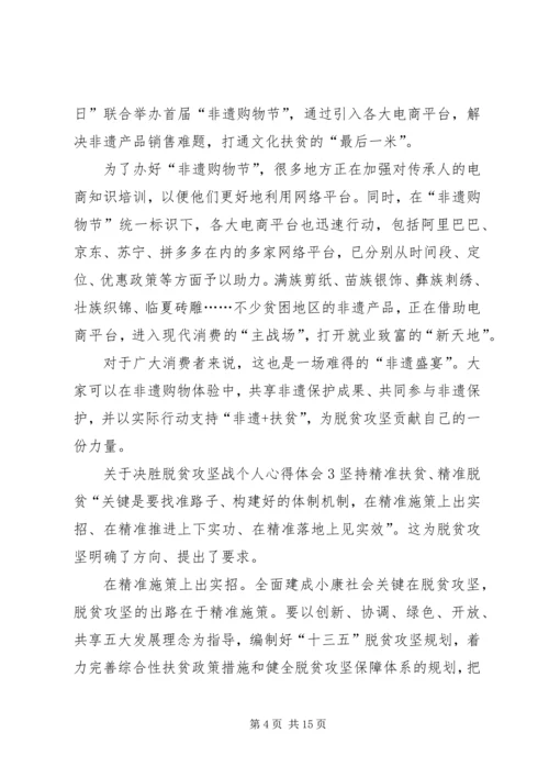 关于决胜脱贫攻坚战个人心得体会多篇某年.docx