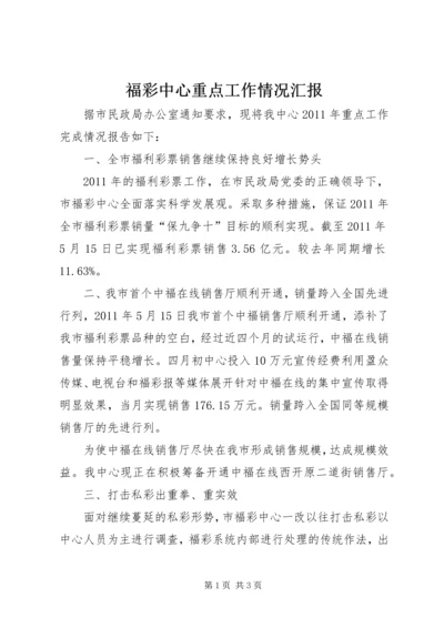 福彩中心重点工作情况汇报.docx