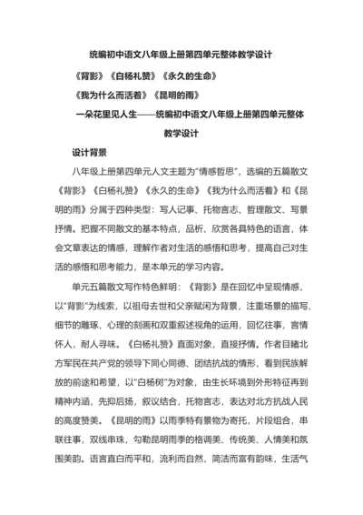 统编初中语文八年级上册第四单元整体教学设计.docx