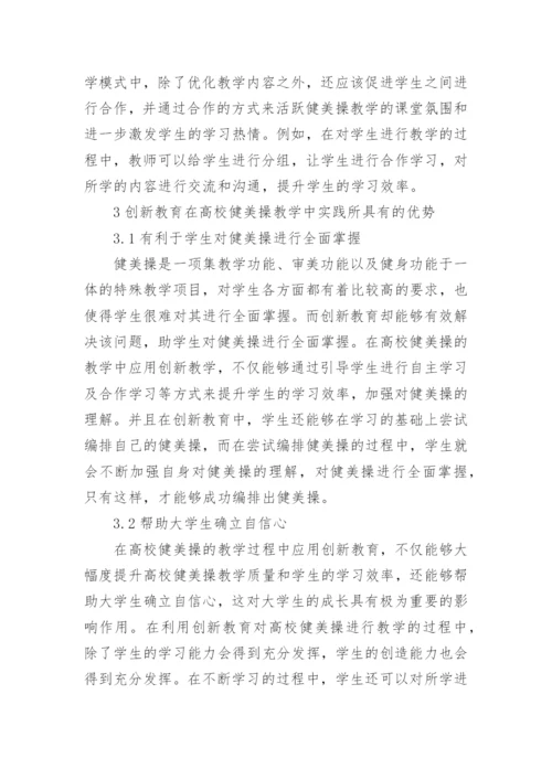 健美操教学创新教育论文.docx